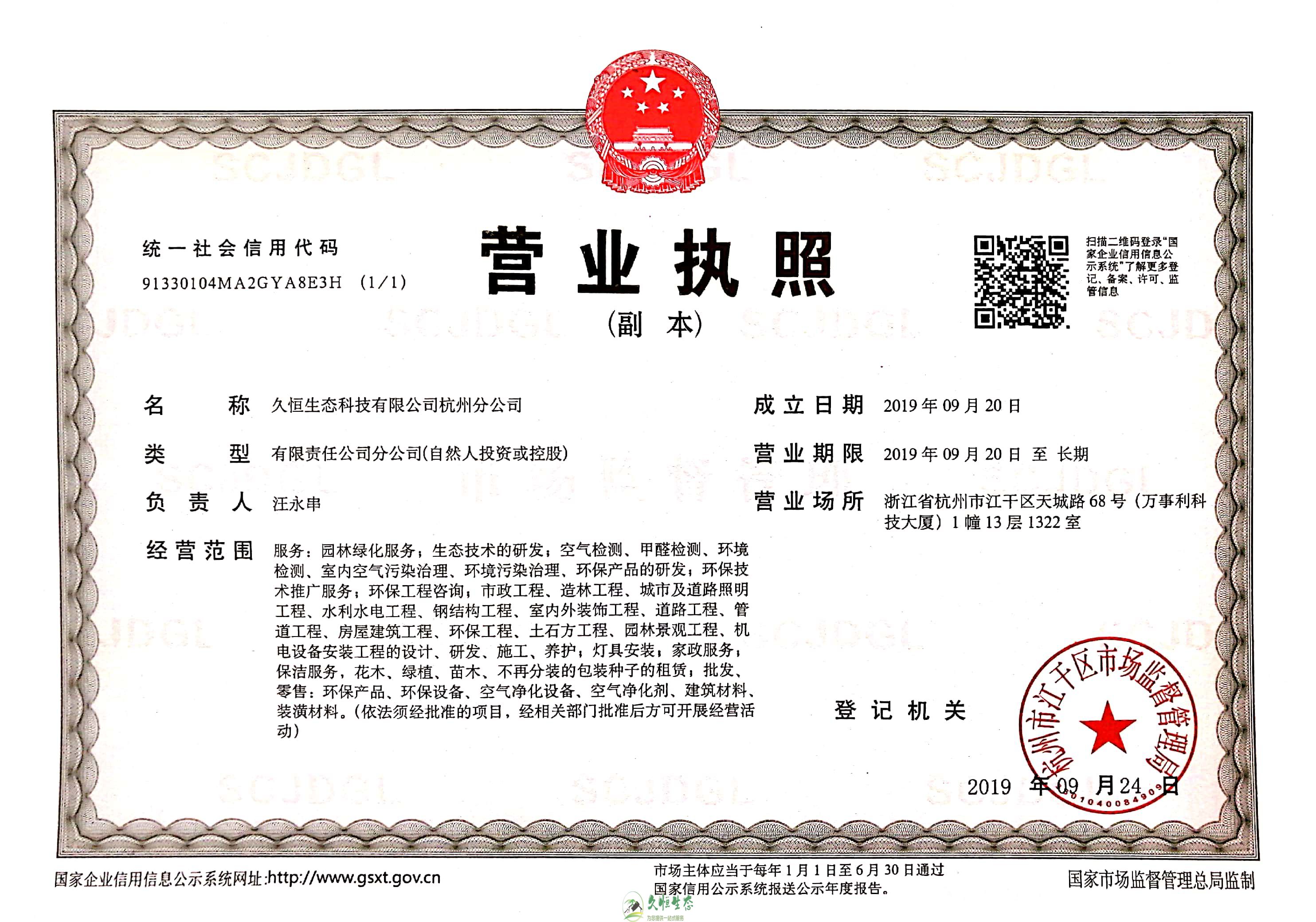 无锡惠山久恒生态杭州分公司营业执照